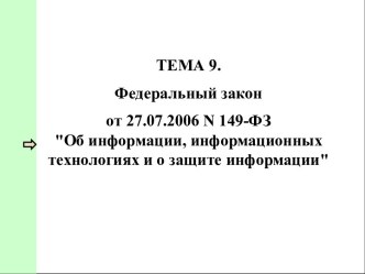 Федеральный закон Об информации, информационных технологиях и о защите информации