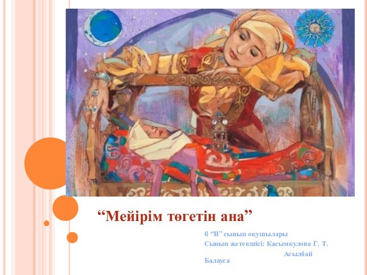 “Мейірім төгетін ана” 6 “В” сынып оқушыларыСынып жетекшісі: Касымкулова Г. Т.