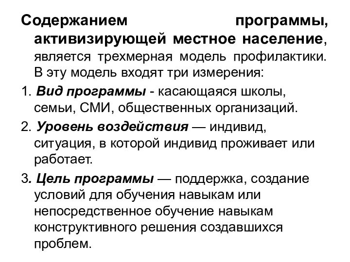 Содержанием программы, активизирующей местное население, является трехмерная модель профилактики. В эту модель