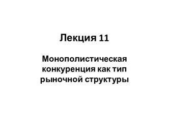 Монополистическая конкуренция как тип рыночной структуры