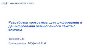 Разработка программы для шифрования и дешифрования осмысленного текста с ключом