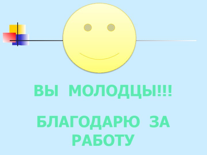 ВЫ МОЛОДЦЫ!!!БЛАГОДАРЮ ЗА РАБОТУ