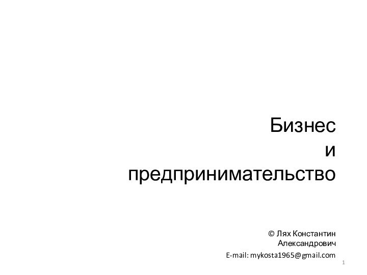 Бизнес  и  предпринимательство© Лях Константин АлександровичE-mail: mykosta1965@gmail.com