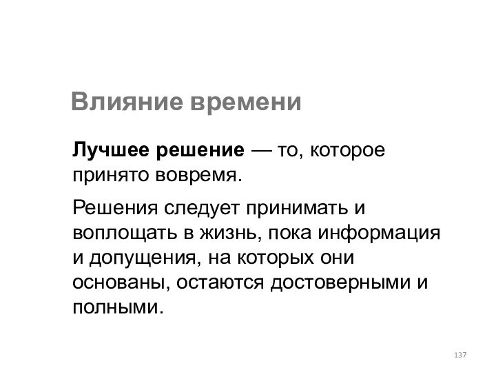 Влияние времениЛучшее решение — то, которое принято вовремя.Решения следует принимать и воплощать