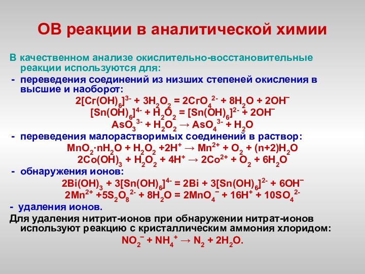 ОВ реакции в аналитической химии В качественном анализе окислительно-восстановительные реакции используются для:переведения