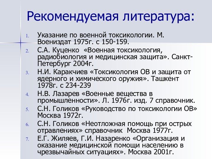 Рекомендуемая литература: Указание по военной токсикологии. М. Воениздат 1975г. с 150-159.С.А. Куценко