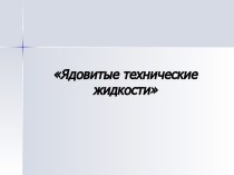 Военная токсикология. Ядовитые технические жидкости. Клиника поражений. Первая помощь и основные принципы лечения