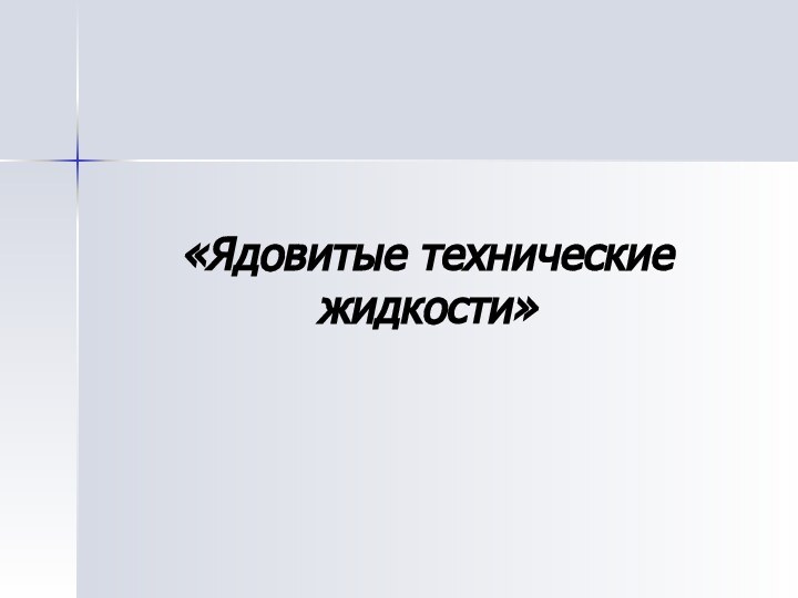 «Ядовитые технические жидкости»