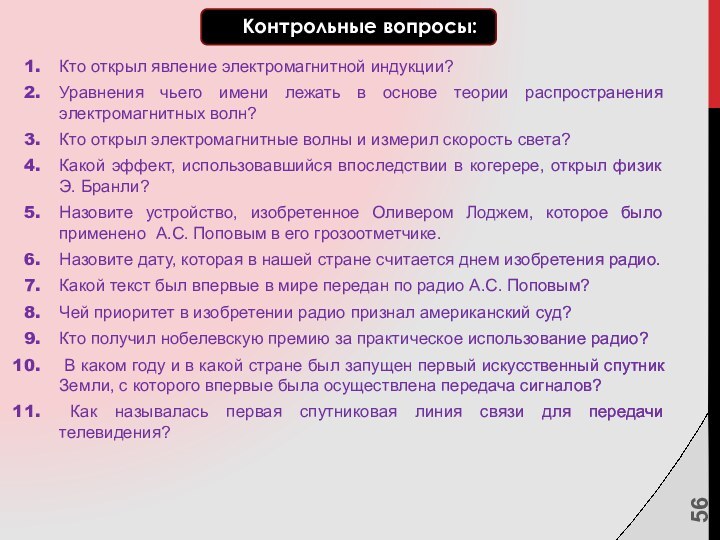 Контрольные вопросы:Кто открыл явление электромагнитной индукции?Уравнения чьего имени лежать в основе теории