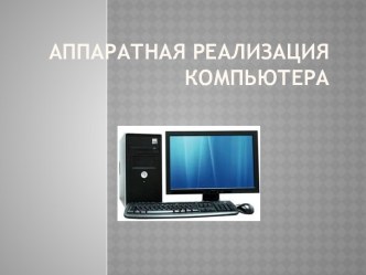 Аппаратная реализация компьютера