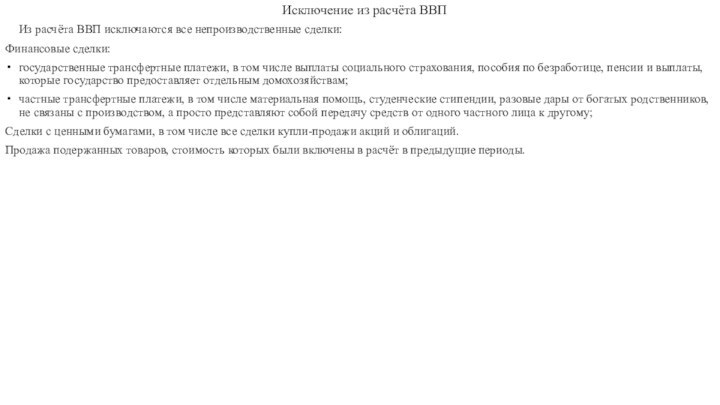 Исключение из расчёта ВВПИз расчёта ВВП исключаются все непроизводственные сделки:Финансовые сделки:государственные трансфертные платежи,