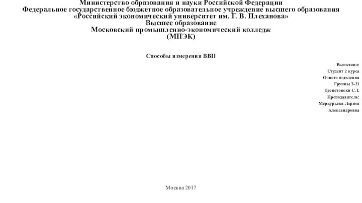 Министерство образования и науки Российской ФедерацииФедеральное государственное бюджетное образовательное учреждение высшего образования«Российский