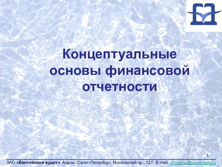 Концептуальные основы финансовой отчетности