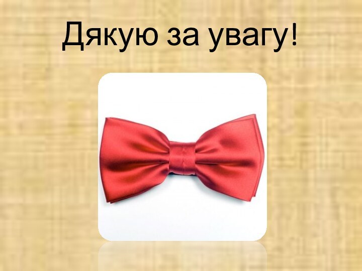 Дякую за увагу!