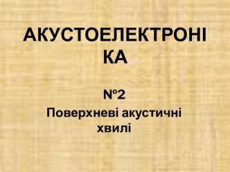 Поверхневі акустичні хвилі