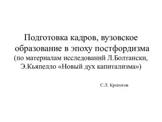 Подготовка кадров, вузовское образование в эпоху постфордизма