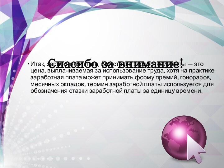 Итак, заработная плата, или ставка заработной платы — это цена, выплачиваемая за