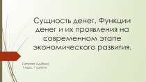 Сущность денег. Функции денег и их проявления на современном этапе экономического развития