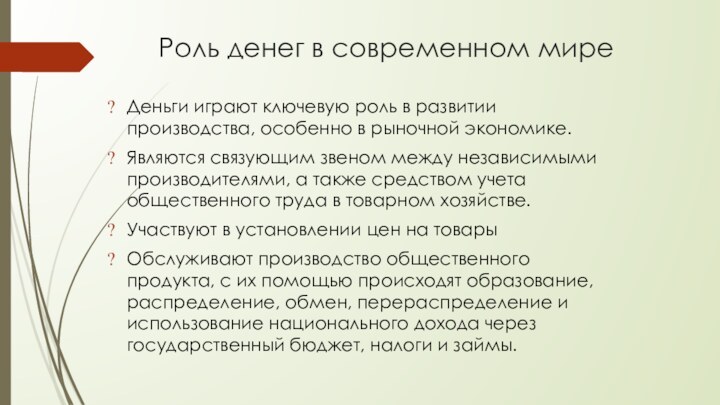 Роль денег в современном миреДеньги играют ключевую роль в развитии производства, особенно