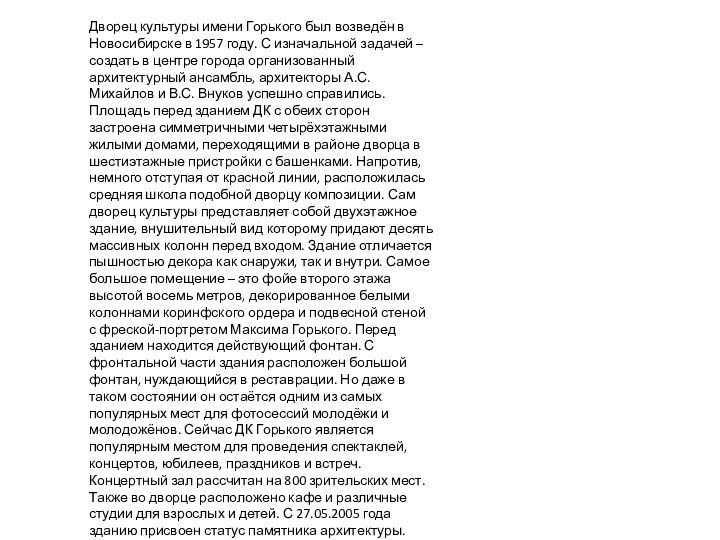 Дворец культуры имени Горького был возведён в Новосибирске в 1957 году. С