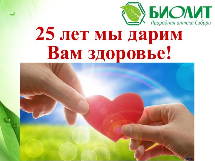 25 лет мы дарим Вам здоровье!