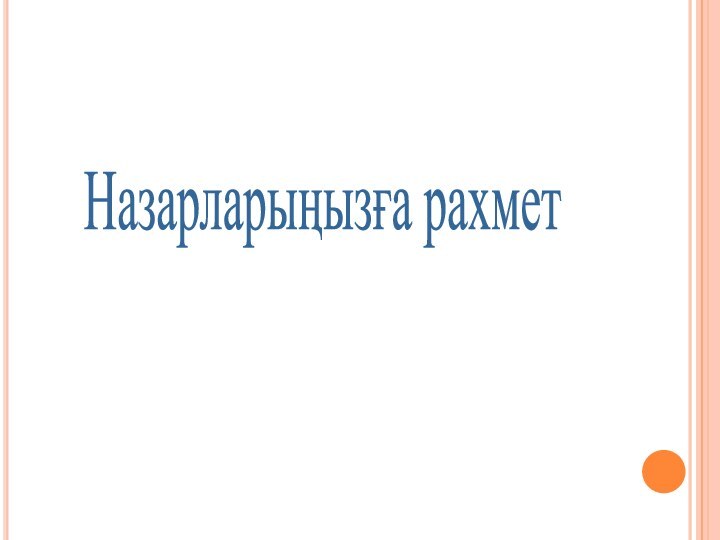 Назарларыңызға рахмет