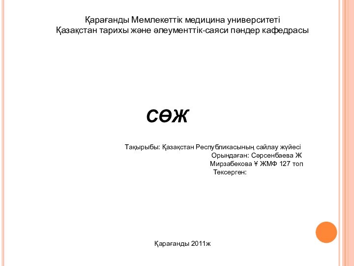 Қарағанды Мемлекеттік медицина университетіҚазақстан тарихы және әлеументтік-саяси пәндер кафедрасы