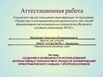 Аттестационная работа. Использование интерактивных технологий в процессе формирования орфографического навыка у второклассников