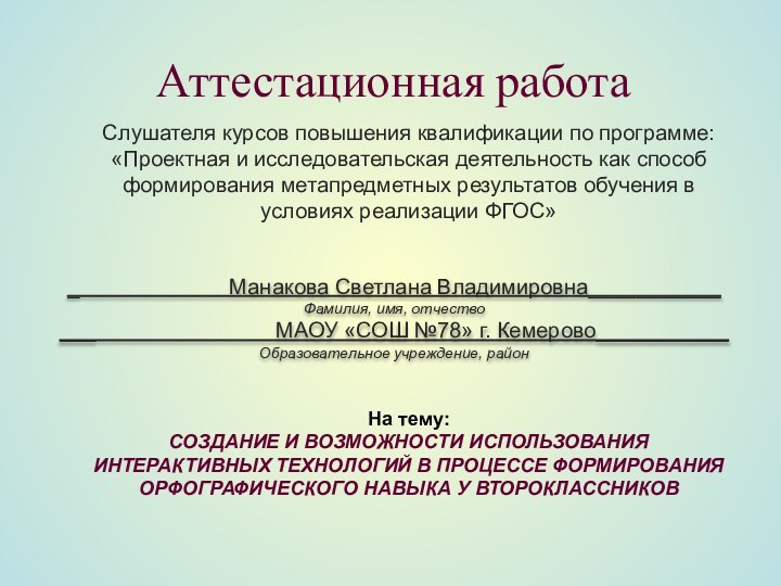 Аттестационная работа Слушателя курсов повышения квалификации по программе:«Проектная и исследовательская деятельность как