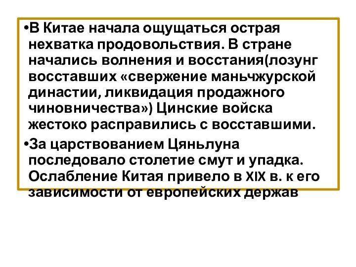 В Китае начала ощущаться острая нехватка продовольствия. В стране начались волнения и