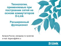 Технологии, применяемые при построении сетей на основе коммутаторов D-Link