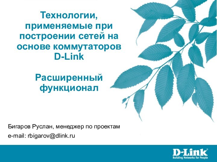 Технологии, применяемые при построении сетей на основе коммутаторов  D-Link Расширенный функционалБигаров