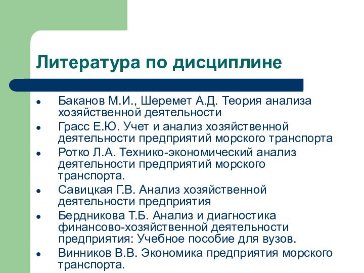 Литература по дисциплинеБаканов М.И., Шеремет А.Д. Теория анализа хозяйственной деятельностиГрасс Е.Ю. Учет