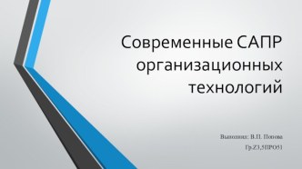 Современные САПР организационных технологий