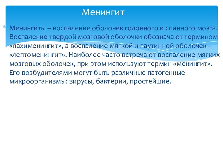 Менингиты – воспаление оболочек головного и спинного мозга. Воспаление твердой мозговой оболочки