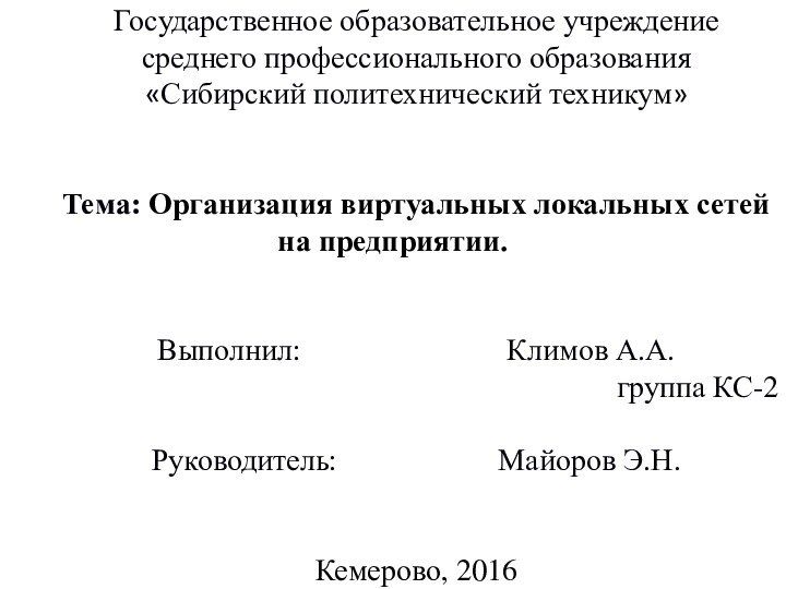 Государственное образовательное учреждениесреднего профессионального образования«Сибирский политехнический техникум»Тема: Организация виртуальных локальных сетей на