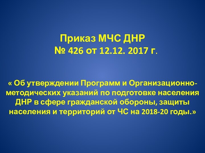 Приказ МЧС ДНР   № 426 от 12.12. 2017 г.