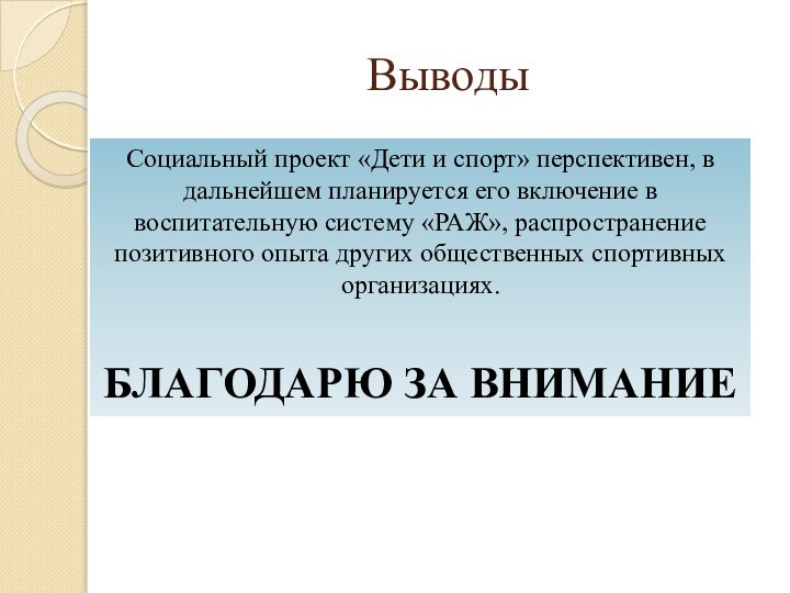 ВыводыСоциальный проект «Дети и спорт» перспективен, в дальнейшем планируется его включение в