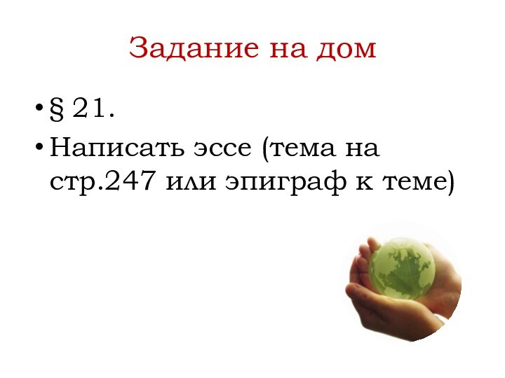 Задание на дом§ 21.Написать эссе (тема на стр.247 или эпиграф к теме)