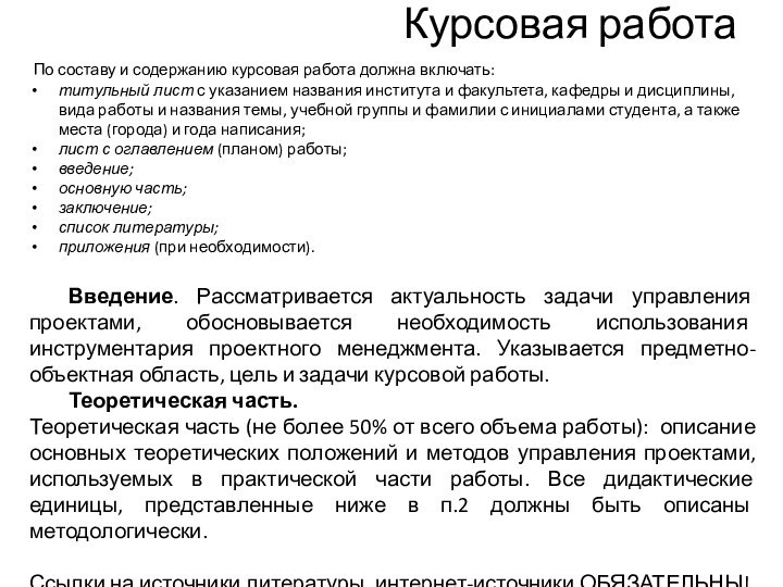 Курсовая работа По составу и содержанию курсовая работа должна включать: титульный лист