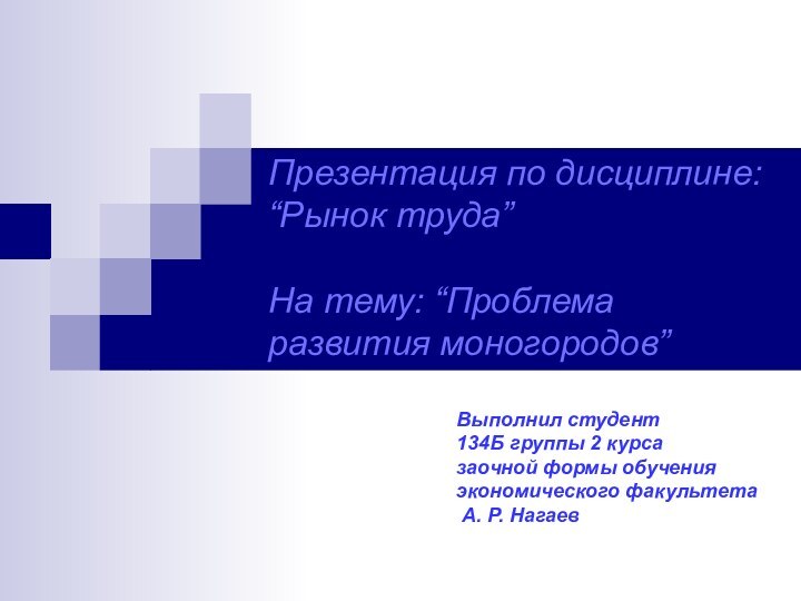 Презентация по дисциплине: “Рынок труда”   На тему: “Проблема развития моногородов”Выполнил