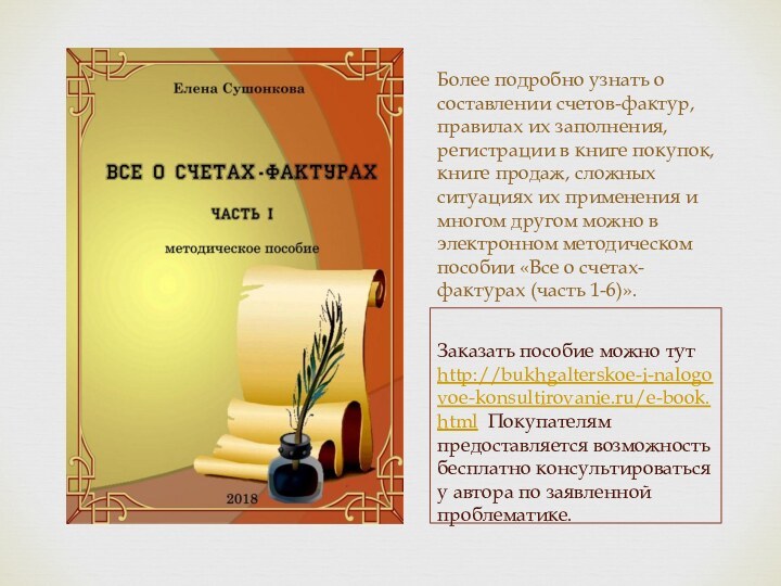 Более подробно узнать о составлении счетов-фактур, правилах их заполнения, регистрации в книге