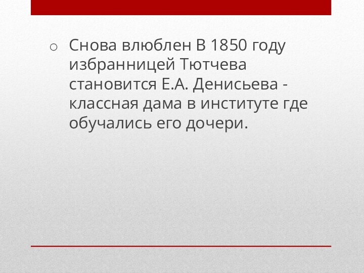 Снова влюблен В 1850 году избранницей Тютчева становится Е.А. Денисьева - классная