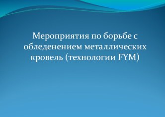 Мероприятия по борьбе с обледенением металлических кровель