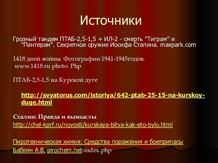 ИсточникиГрозный тандем ПТАБ-2,5-1,5 + ИЛ-2 - смерть 