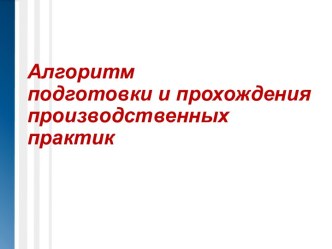 Алгоритм подготовки и прохождения производственных практик