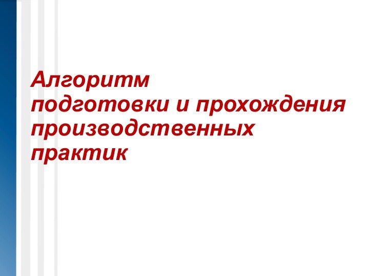 Алгоритм  подготовки и прохождения производственных практик