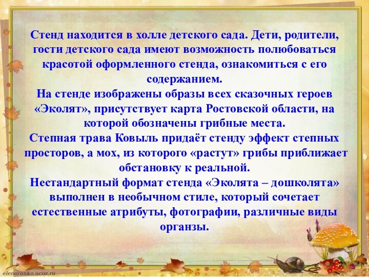 Стенд находится в холле детского сада. Дети, родители, гости детского сада имеют