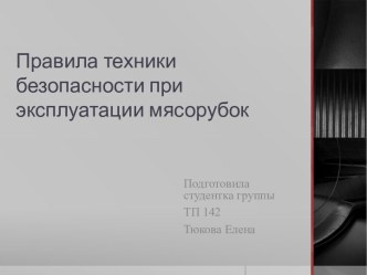 Правила техники безопасности при эксплуатации мясорубок в общепите