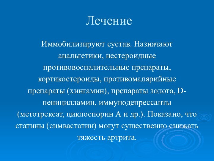 ЛечениеИммобилизируют сустав. Назначают анальгетики, нестероидные противовоспалительные препараты, кортикостероиды, противомалярийные препараты (хингамин), препараты